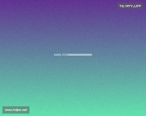 电 子 竞 技_2025全球电竞梯队格局生变，新旧势力谁主沉浮？